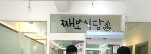 the famous jjaebo soy crab restaurant 군산에 위치한 째보식당 간장게장