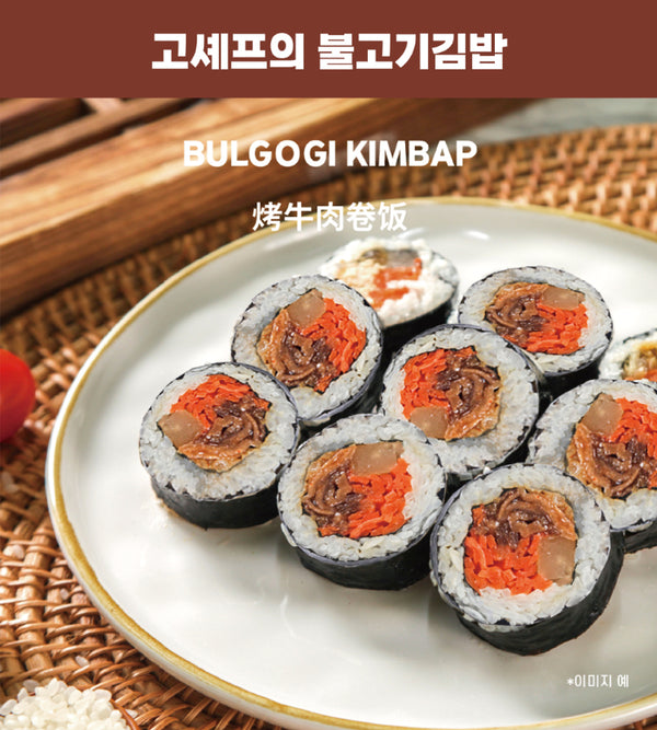 고셰프의 불고기 김밥 bulgogi kimbap