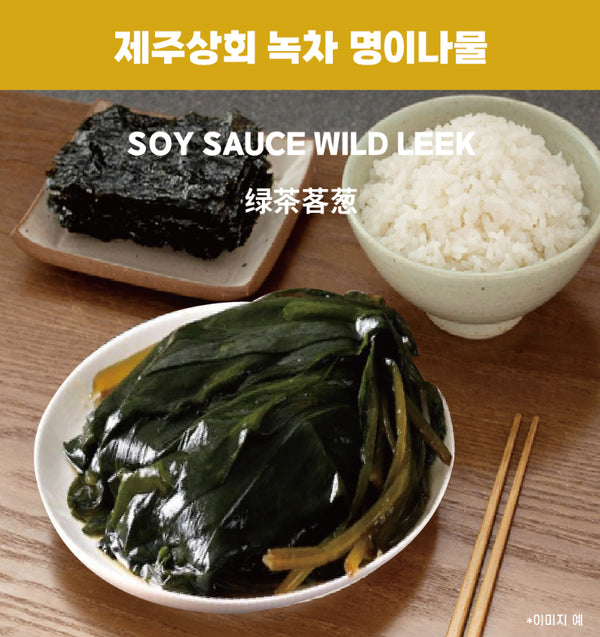 명이나물 Korean sidedish with rice